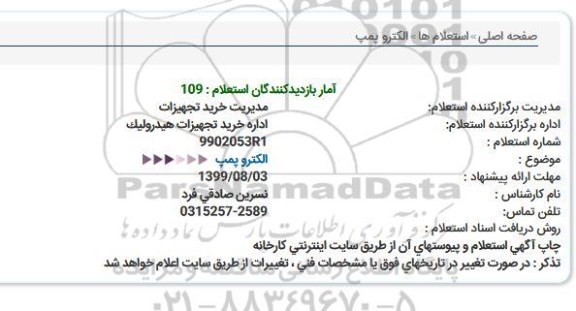 استعلام الکتروپمپ 