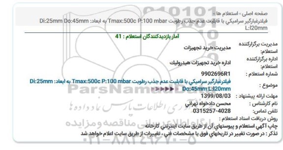 استعلام,استعلام فیلتر غبارگیر سرامیکی