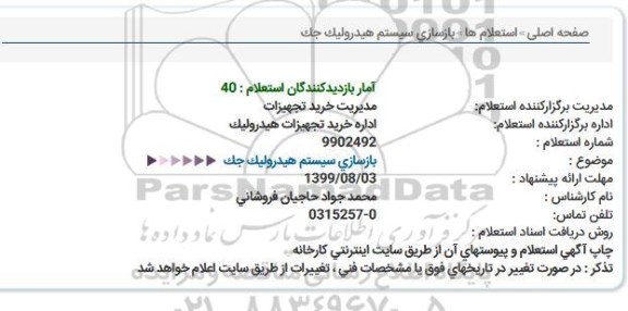 استعلام, استعلام بازسازی سیستم هیدرولیک جک