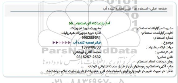 استعلام, استعلام  فیلتر تصفیه کننده آب