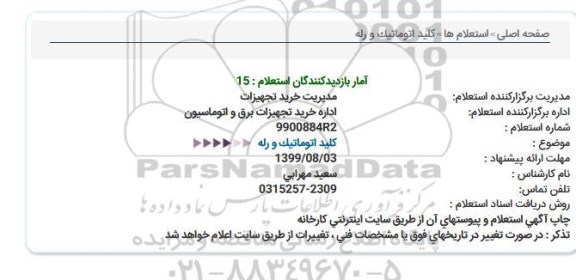 استعلام, استعلام کلید اتوماتیک و رله 