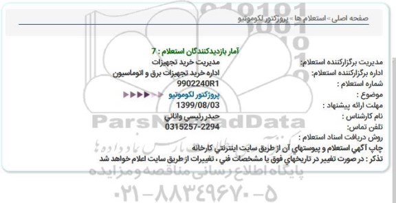 استعلام، استعلام پروژکتور لکوموتیو 