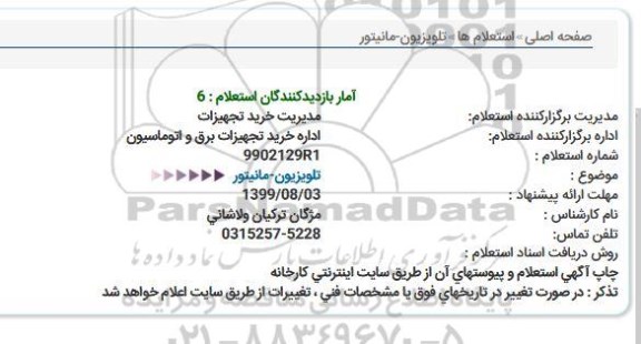 استعلام, استعلام  تلویزیون - مانیتور 