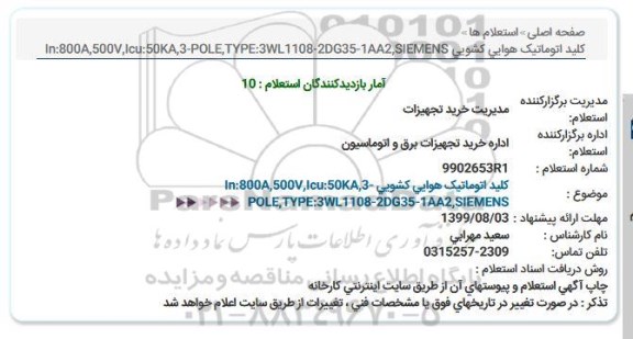 استعلام کلید اتوماتیک هوایی کشویی 
