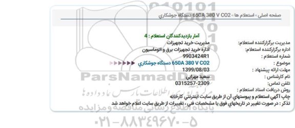 استعلام دستگاه جوشكاری   650A 380 V CO2 