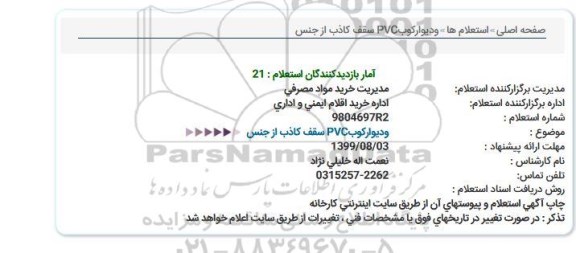 استعلام وديواركوب PVC سقف كاذب از جنس  