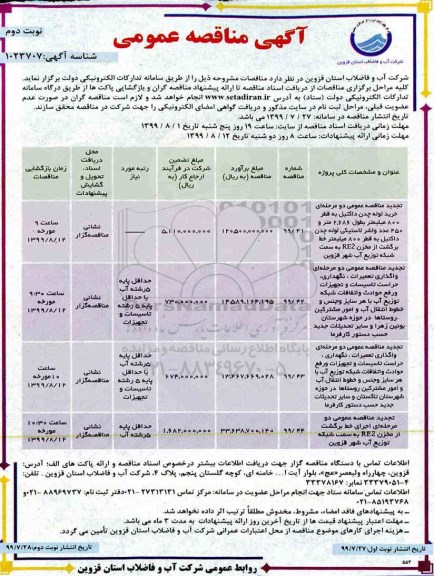 آگهی مناقصه عمومی ، مناقصه خرید لوله چدن داکتیل به قطر 800 میلیمتر... نوبت دوم