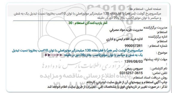 استعلام ، استعلام میکسر و چرخ گوشت
