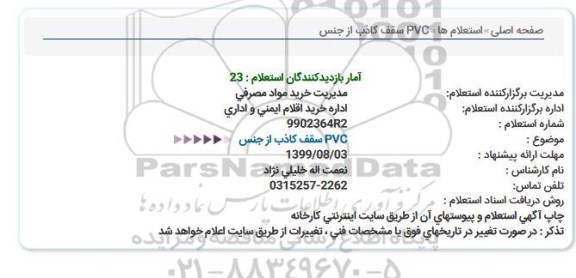 استعلام ,استعلام سقف کاذب از جنس PVC