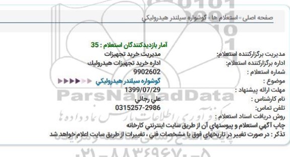استعلام گوشواره سیلندر هیدرولیكی  