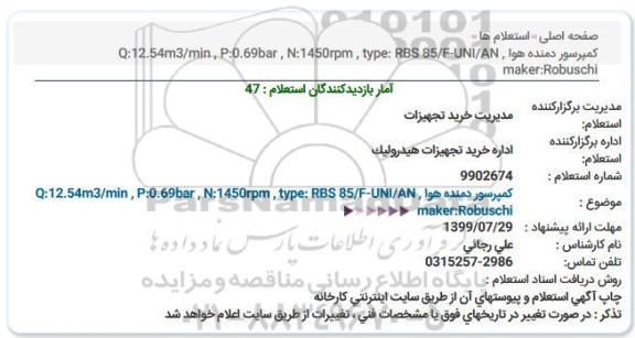 استعلام  كمپرسور دمنده هوا 