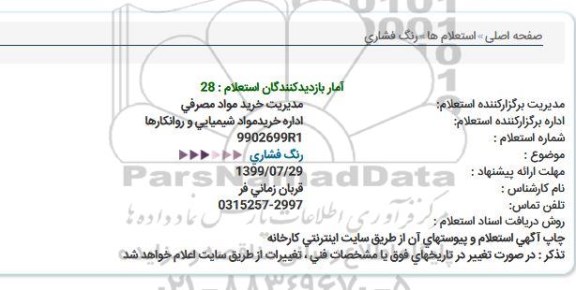 استعلام رنگ فشاری  