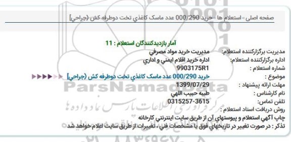 استعلام خرید 290.000 عدد ماسک کاغذی تخت دوطرفه کش