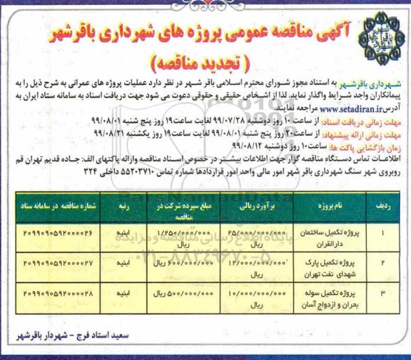 تجدید مناقصه عمومی , مناقصه پروژه تکمیل ساختمان ...