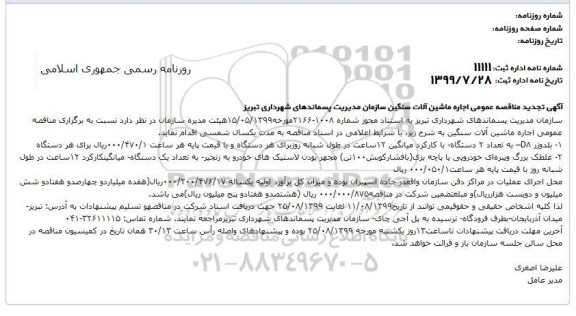 مناقصه اجاره ماشین آلات سنگین تجدید