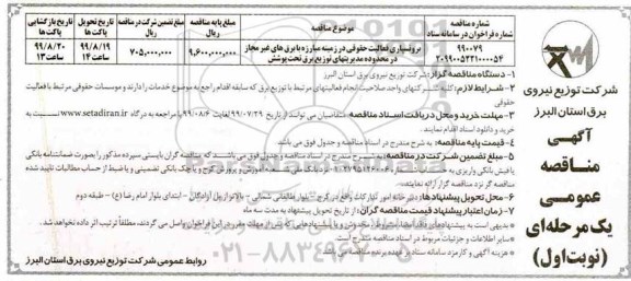 مناقصه عمومی ,مناقصه برونسپاری فعالیت حقوقی در زمینه مبارزه با برق های غیرمجاز 