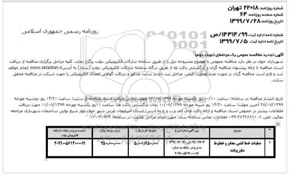 آگهی مناقصه عمومی , مناقصه عملیات خط کشی معابر و خطوط عابر پیاده - نوبت دوم