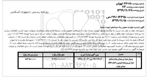 آگهی مزایده عمومی , مزایده واگذاری وصول عوارض