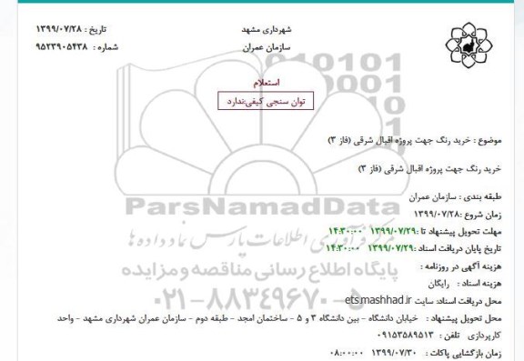 استعلام خرید رنگ