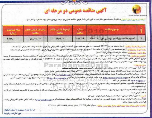 آگهی مناقصه عمومی , مناقصه بازیافت و بازسازی تجهیزات اسقاط تجدید