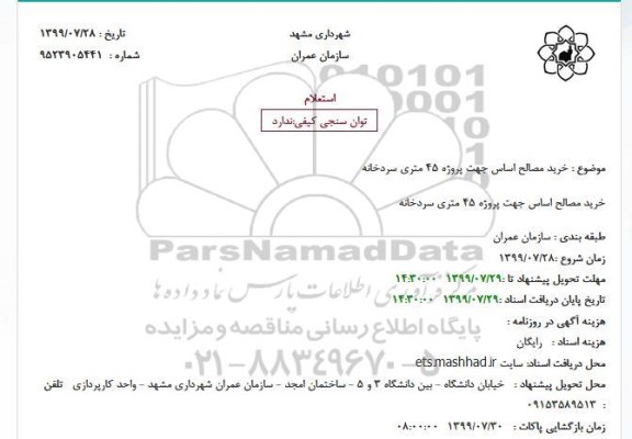 استعلام, استلام خرید مصالح اساس جهت پروژه 45 متری سردخانه