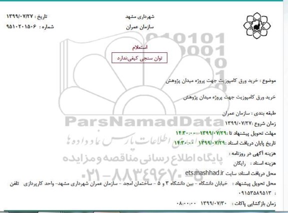 استعلام, استعلام خرید ورق کامپوزیت 