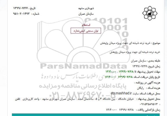استعلام, استعلام خرید نرده شیشه ای 