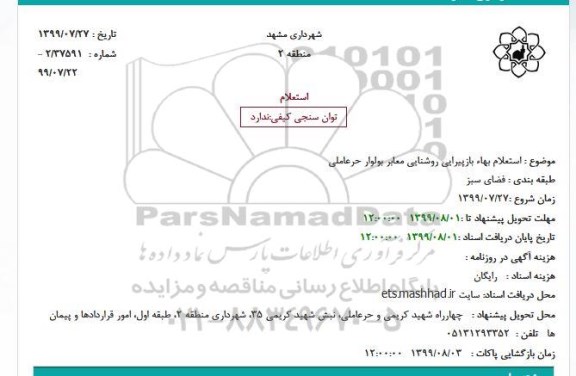 استعلام بهاء بازپیرایی روشنایی معابر بولوار حرعاملی
