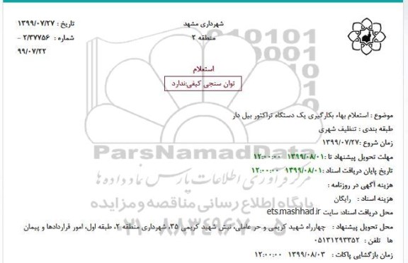 ستعلام بهاء بکارگیری یک دستگاه تراکتور بیل دار