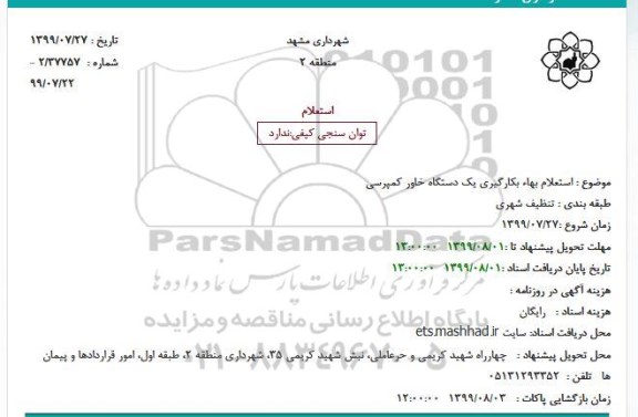 استعلام بهاء بکارگیری یک دستگاه خاور کمپرسی