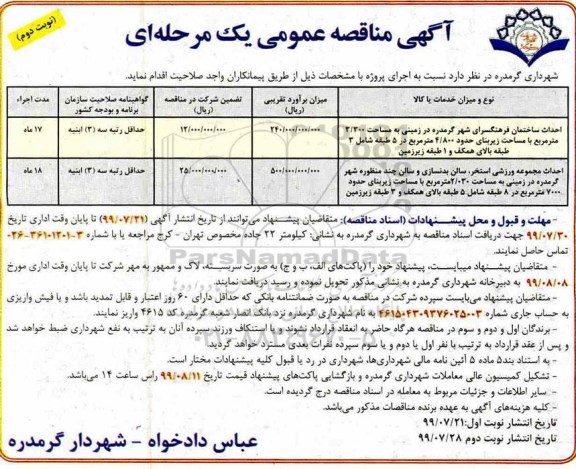 آگهی مناقصه عمومی , مناقصه احداث ساختمان فرهنگسرای شهر...- نوبت دوم 