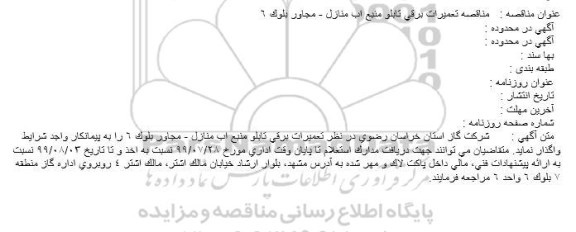 مناقصه تعمیرات برقی تابلو منبع اب منازل