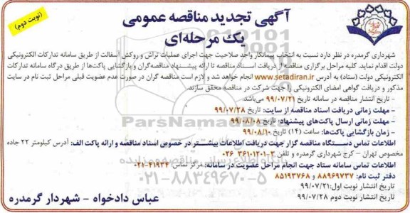 تجدید مناقصه عمومی, تجدید مناقصه اجرای عملیات تراش و روکش آسفالت- نوبت دنم 