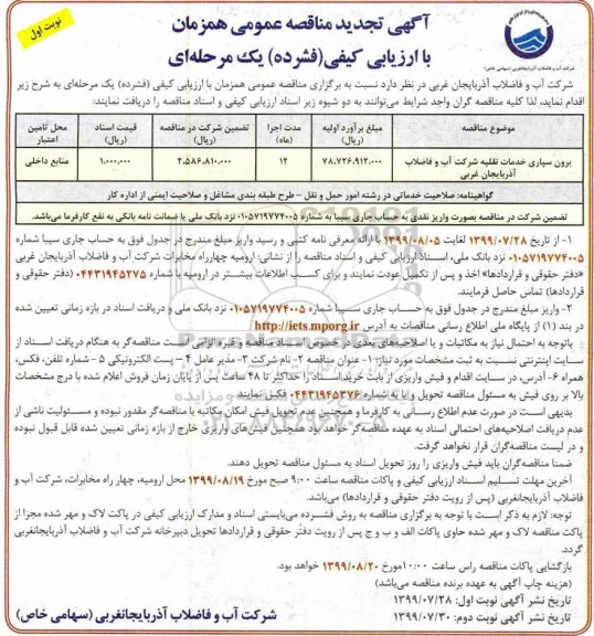 تجدید مناقصه عمومی, مناقصه برون سپاری خدمات نقلیه - تجدید 