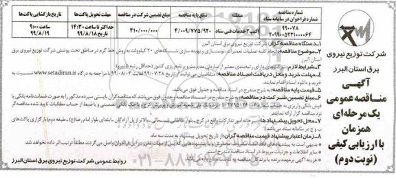 مناقصه عمومی , انجام کلیه عملیات تعمیرات، نوسازی و بهینه سازی شبکه های 20 کیلوولت- نوبت دوم 