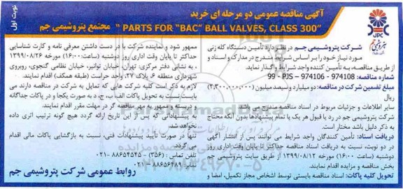 مناقصه , مناقصه تأمین دستگاه کله زنی