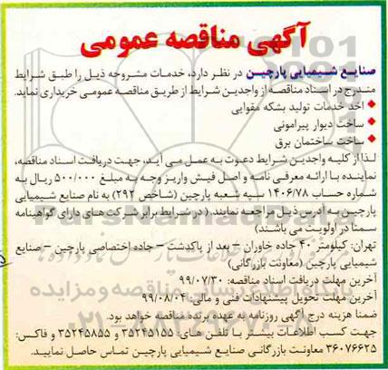 آگهی مناقصه عمومی ،مناقصه اخذ خدمات تولید بشکه مقوایی و ...