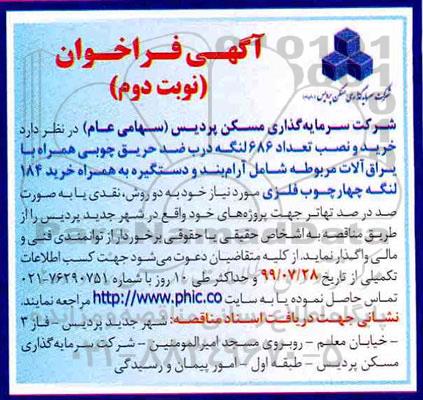 آگهی فراخوان, فراخوان پیمانکاران خرید و نصب تعداد 686 لنگه درب ضد حریق چوبی همراه با یراق آلات- نوبت دوم 