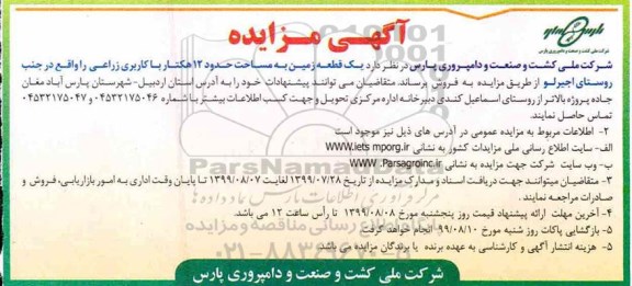 آگهی مزایده مزایده فروش یک قطعه زمین 12 هکتار 
