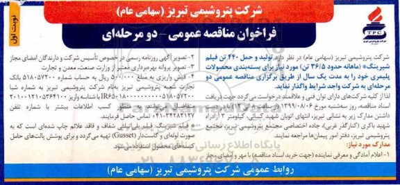 فراخوان مناقصه عمومی ,فراخوان  تولید و حمل 440 تن فیلم شیرینگ