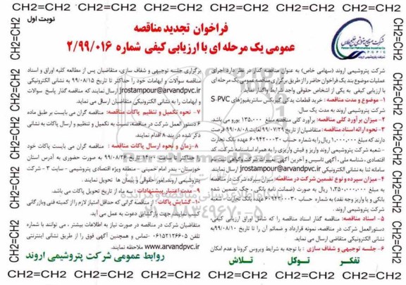 فراخوان مناقصه، تجدید مناقصه خرید قطعات یدکی گیربکس سانتریفیوژهای S-PVC 