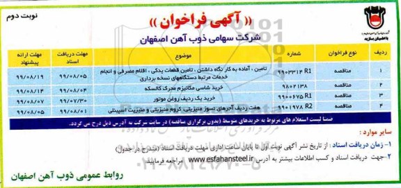 فراخوان مناقصه, فراخوان مناقصه تامین آماده به کار نگاه داشتن ، تامین قطعات یدکی...- نوبت دوم 