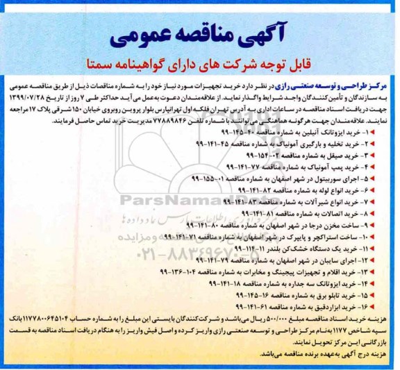 مناقصه, مناقصه خرید ایزوتانک آنیلین ....
