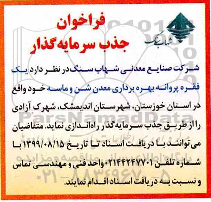 فراخوان، فراخوان یک فقره پروانه بهره برداری معدن شن و ماسه از طریق جذب سرمایه گذار 