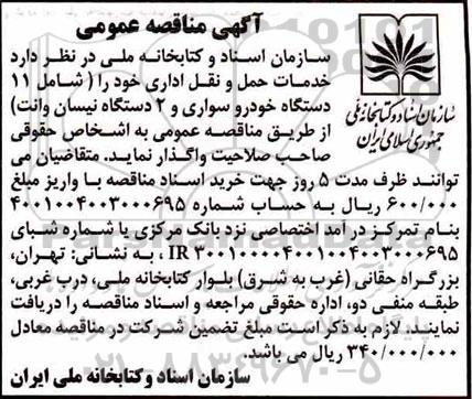 آگهی مناقصه عمومی , مناقصه خدمات حمل و نقل اداری