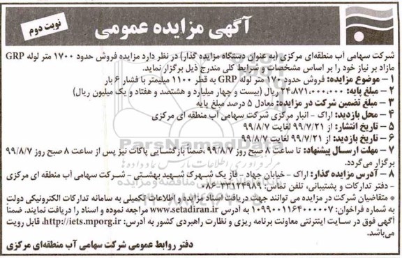 مزایده ، مزایده فروش 1700 متر لوله GRP مازاد- نوبت دوم