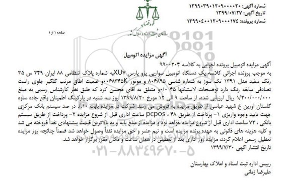 مزایده, مزایده یک دستگاه اتومبیل سواری پژو پارس 