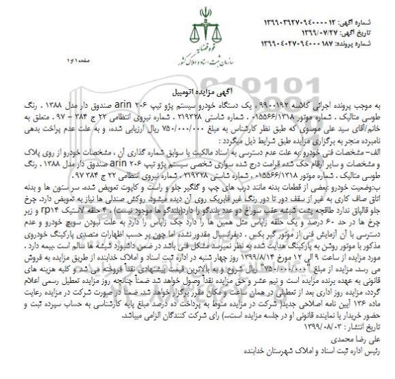 مزایده یک دستگاه خودرو سیستم پژو تیپ 206