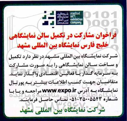 فراخوان، فراخوان مشارکت در تکمیل سالن نمایشگاهی خلیج فارس 