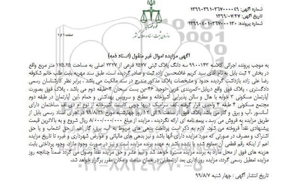 مزایده مزایده سه دانگ پلاک ثبتی 2577 فرعی از 2327